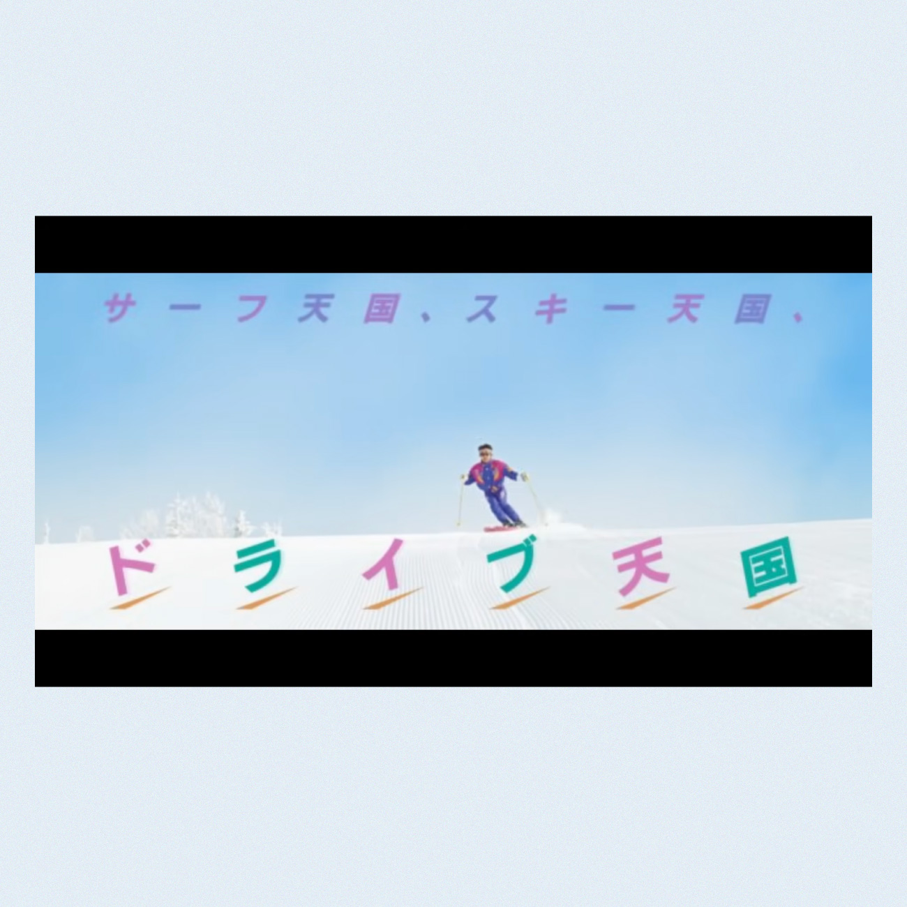 サーフ天国、スキー天国、ドライブ天国