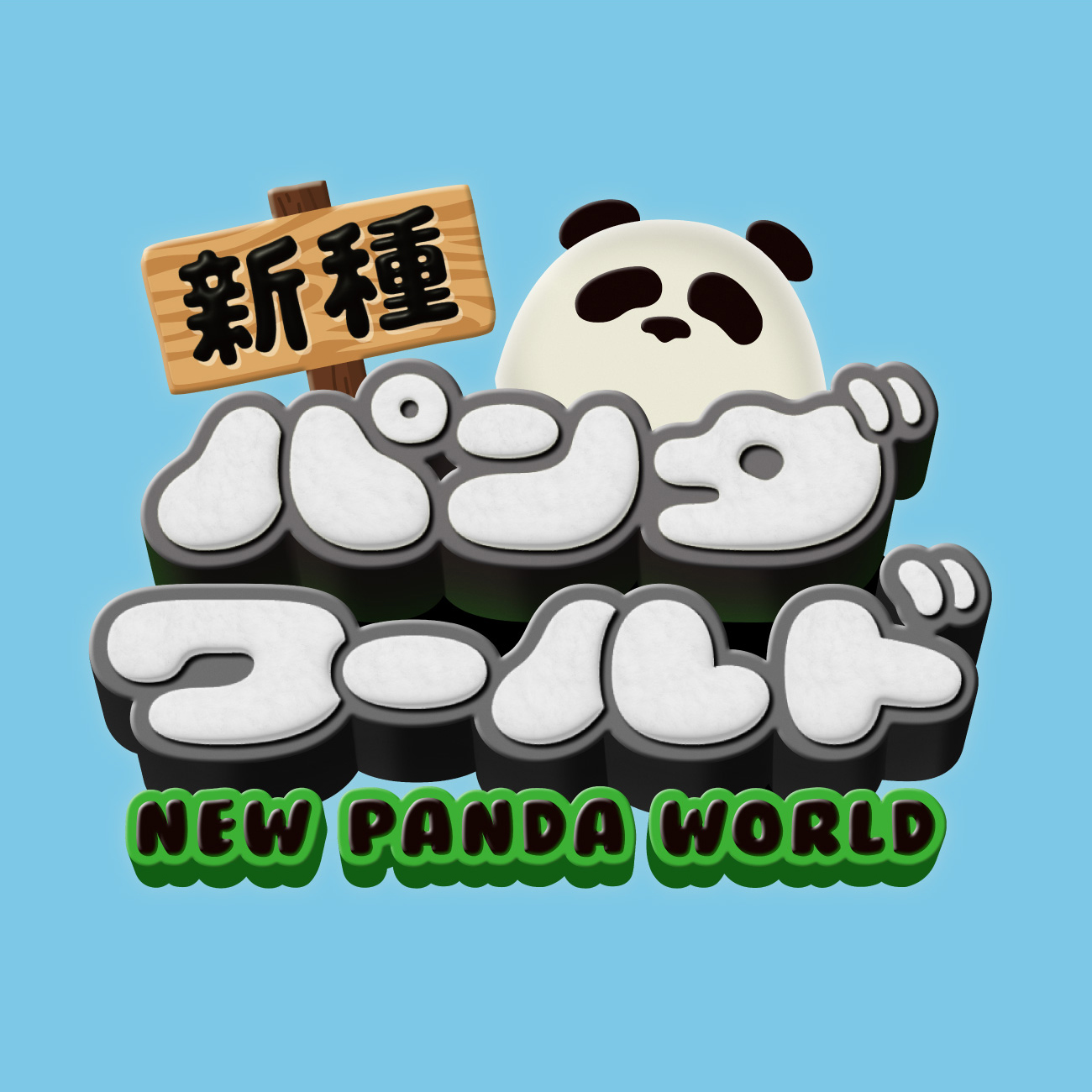 新種パンダワールド