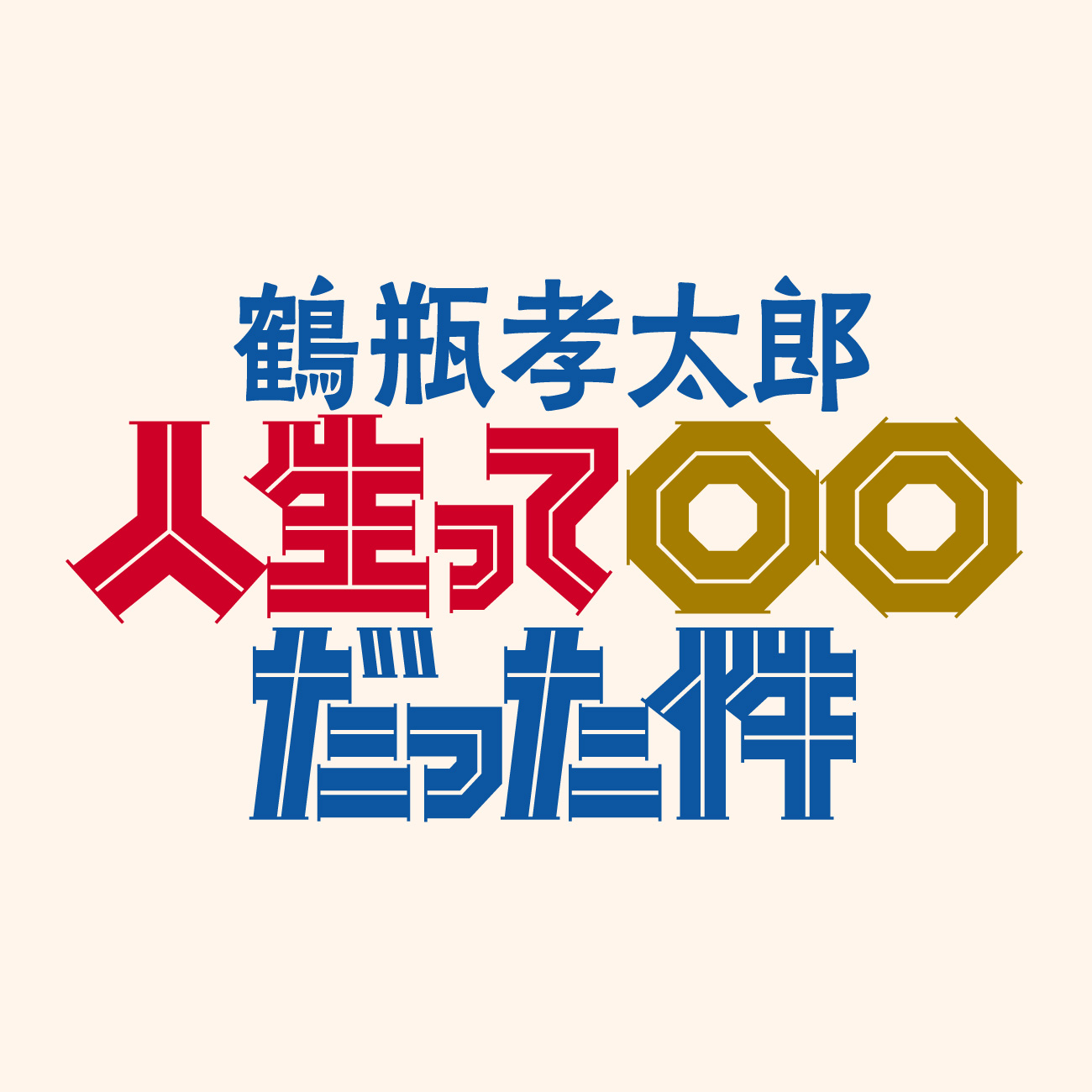 テレビ朝日 鶴瓶孝太郎