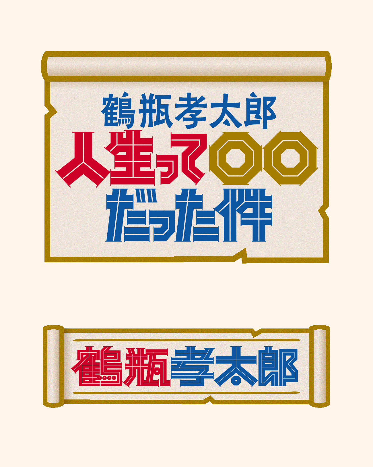 テレビ朝日 鶴瓶孝太郎