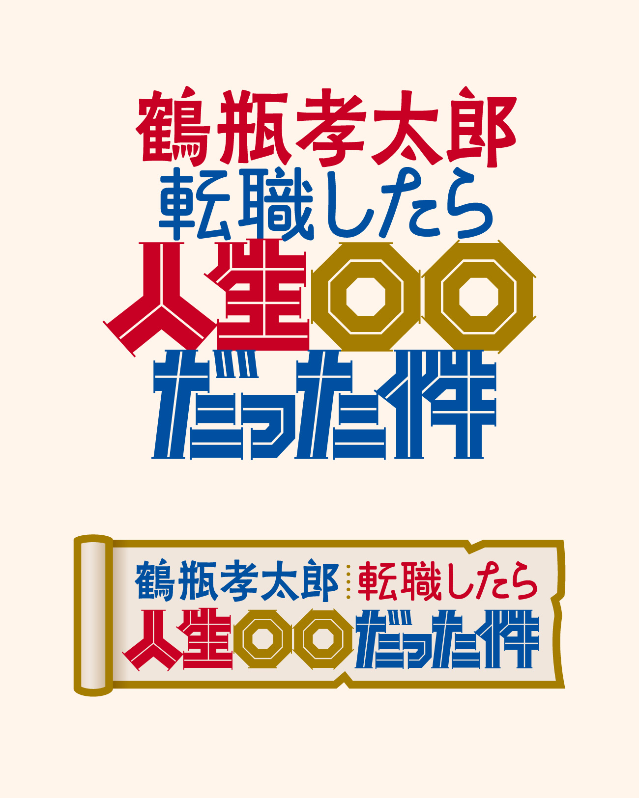 テレビ朝日 鶴瓶孝太郎