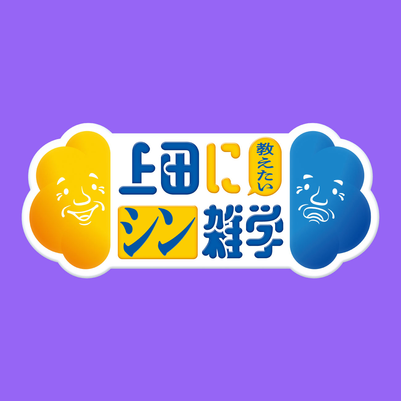 テレビ朝日 上田に教えたいシン雑学
