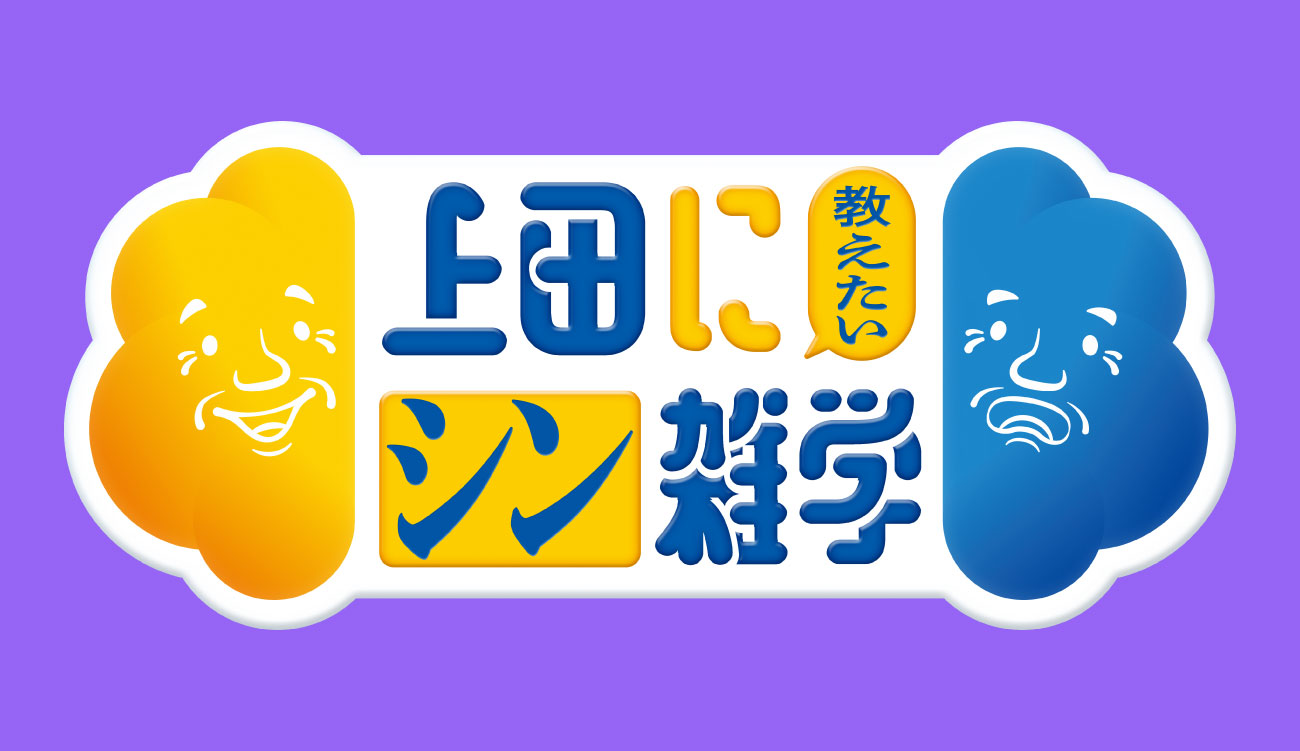 テレビ朝日 上田に教えたいシン雑学
