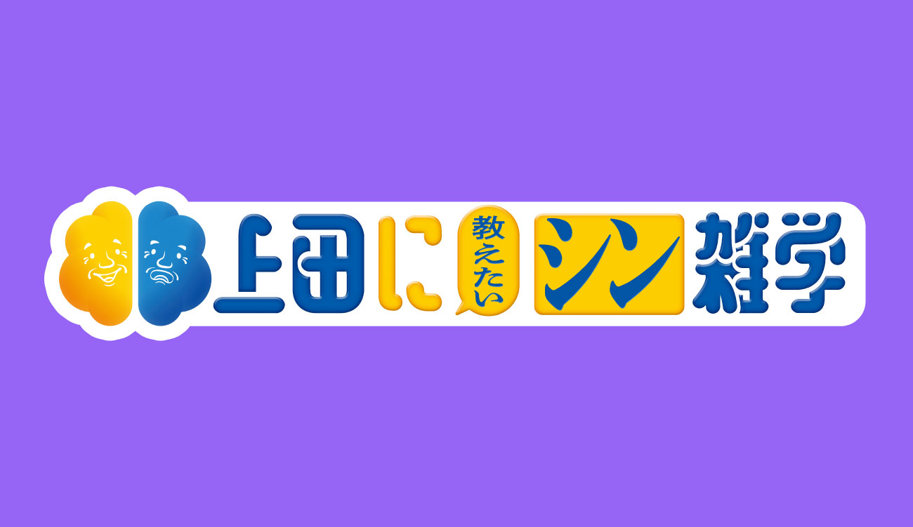 テレビ朝日 上田に教えたいシン雑学
