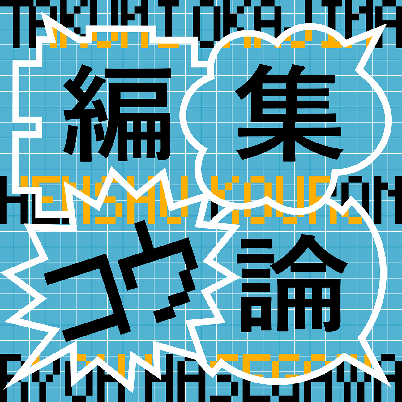 コウ ポッドキャスト