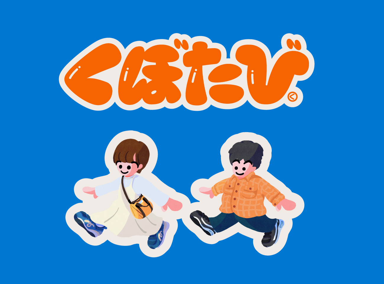 くぼたび