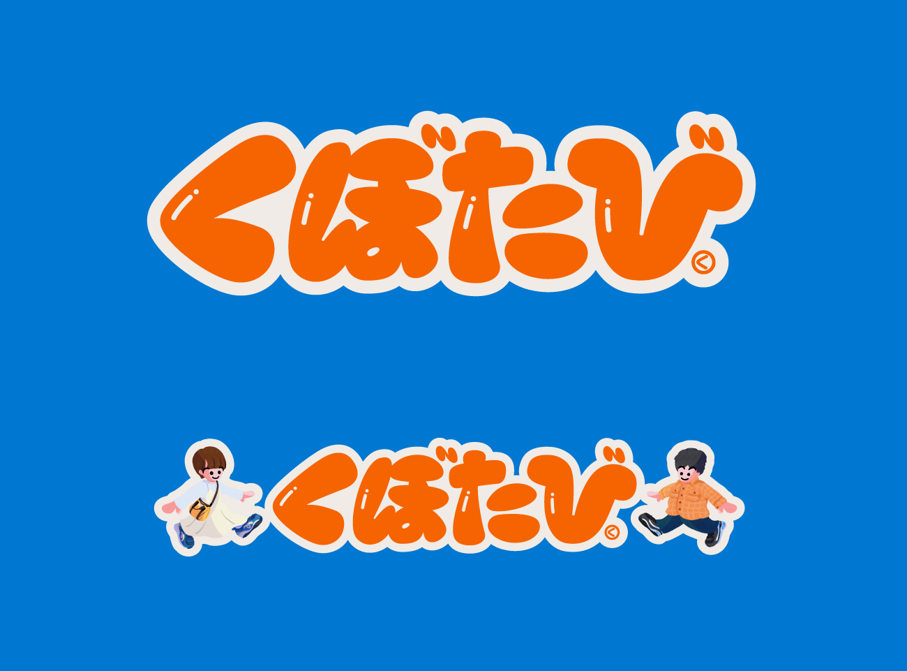 くぼたび