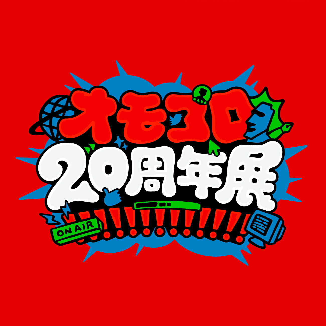 オモコロ20周年展!!!!!!!!!!!!!